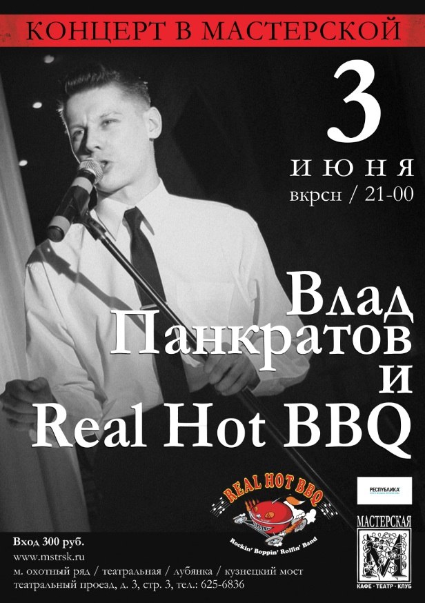 03.06 Real Hot BBQ в Мастерской